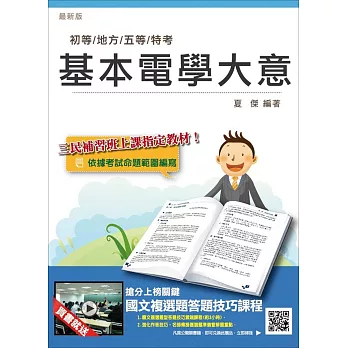 基本電學大意【106年全新適用版】(初等、五等考試適用)(贈國文複選題答題技巧雲端課程)(七版)