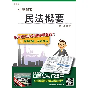 民法概要【三民名師依最新法規精心修訂改版】(105年郵局考試適用)(贈口面試技巧講座雲端課程)(五版)