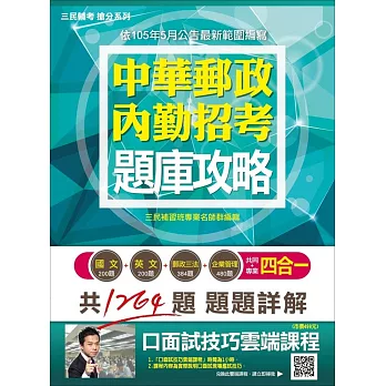 郵局內勤四合一題庫攻略【依105年5月公告最新範圍編輯】(贈口面試技巧講座雲端課程)(四版)