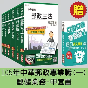 郵政(郵局)[專業職(一)郵儲業務-甲]套書【105年全新考科範圍】(贈英文單字口袋書；附讀書計畫表)