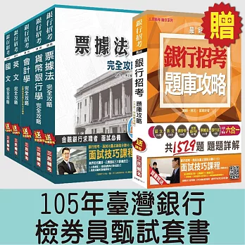105年臺灣銀行檢券員甄試套書(贈銀行招考六合一題庫攻略；附讀書計畫表)