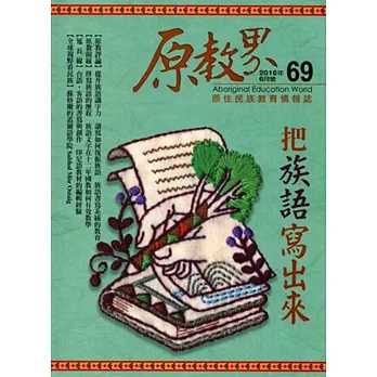 原教界：原住民族教育情報誌69(105/06)