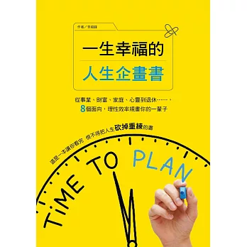 一生幸福的人生企畫書：從事業、財富、家庭、心靈到退休，8個面向，理性效率規畫你的一輩子