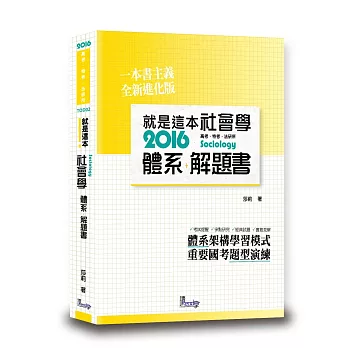 就是這本社會學體系+解題書