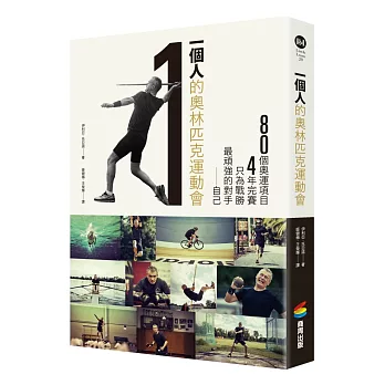 一個人的奧林匹克運動會：80個項目，4年完賽，只為戰勝最頑強的對手──自己