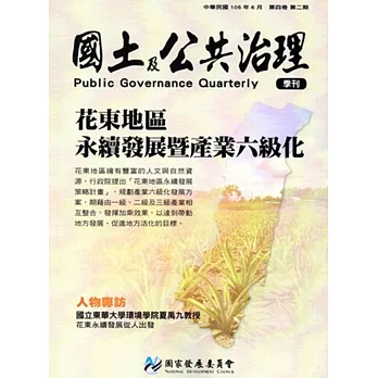 國土及公共治理季刊第4卷第2期(105.06)