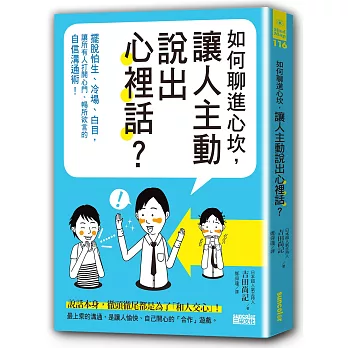 如何聊進心坎，讓人主動說出心裡話？：擺脫怕生、冷場、白目，讓所有人打開心門、暢所欲言的自信溝通術！