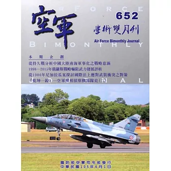 空軍學術雙月刊652(105/06)