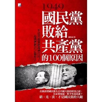 1949，國民黨敗給共產黨的100個原因