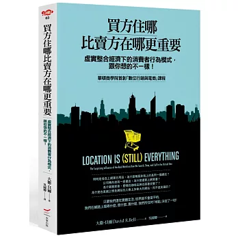 買方住哪比賣方在哪更重要：虛實整合經濟下的消費者行為模式，跟你想的不一樣！