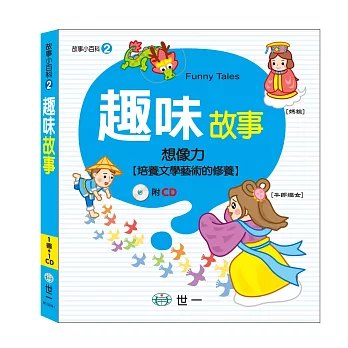 趣味故事(1片CD)