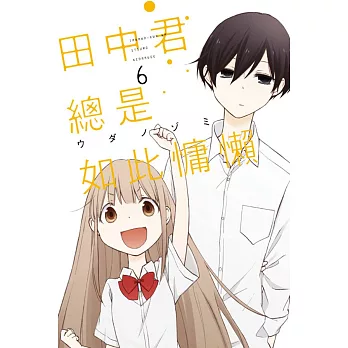 田中君總是如此慵懶 6