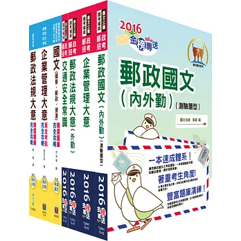 2016年郵政招考專業職（二）（外勤─郵遞業務、運輸業務）套書（講義＋測驗題）（中華郵政、郵局）（贈題庫網帳號、雲端課程）