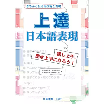 上達日本語表現 きちんと伝える技術と表現