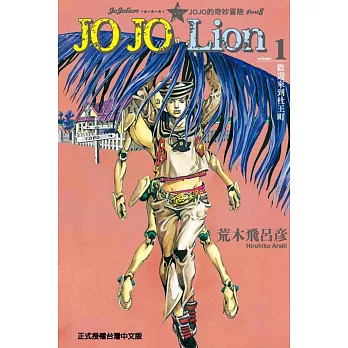 JOJO的奇妙冒險 PART 8 JOJO Lion 1-12