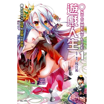 NO GAME NO LIFE 遊戲人生 1-8