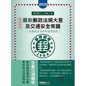 【郵政招考新制適用】2016 郵政招考 郵政法大意及交通安全常識專業職(二)外勤人員適用