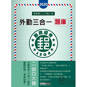 【郵政招考新制適用】2016 郵政招考題庫完全攻略：專業職(二)外勤人員