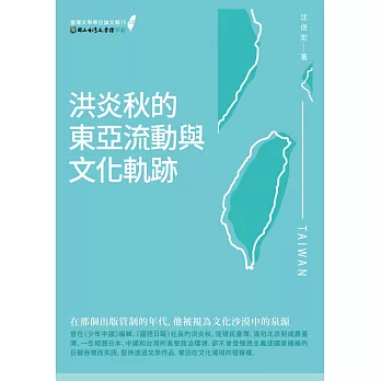 洪炎秋的東亞流動與文化軌跡