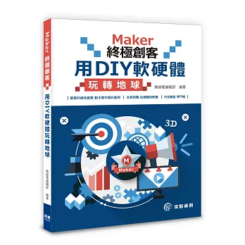 Maker終極創客：用DIY軟硬體玩轉地球