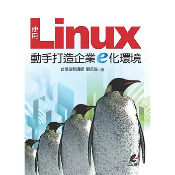 使用Linux動手打造企業E化環境