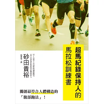 超馬紀錄保持人的馬拉松訓練書：獨創最符合人體構造的「腹部跑法」！ 學習巔峰技巧，跑出不一樣的自己！