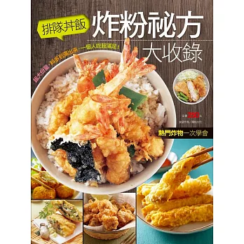 排隊丼飯炸粉祕方大收錄