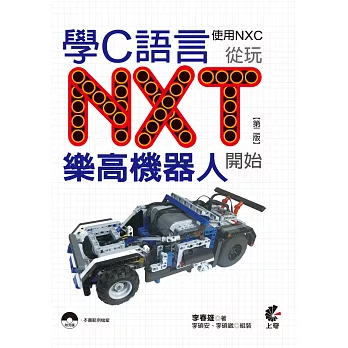 學C語言從玩NXT樂高機器人開始(使用NXC)(附光碟)(第二版)