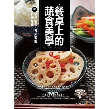 餐桌上的蔬食美學：140道超簡單、零失敗的料理提案