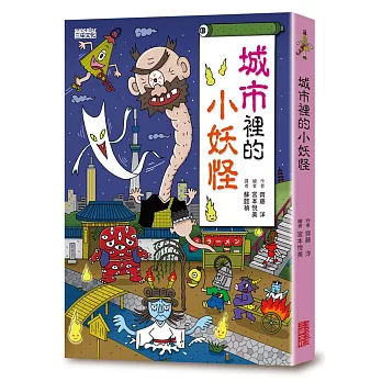 城市裡的小妖怪