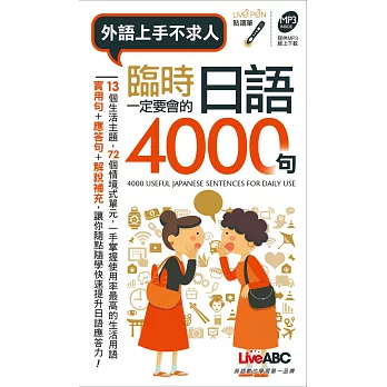 臨時一定要會的日語4000句(口袋書)