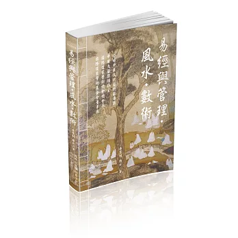 易經與管理．風水．數術