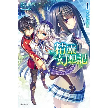 精靈幻想記1 虛偽的王國《首刷限定版》