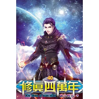 修真四萬年40