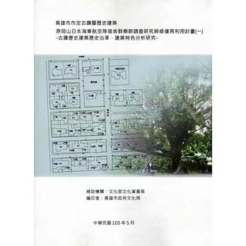 市定古蹟原岡山日本海軍航空隊宿舍群(樂群村)調查研究與修復再利用計畫(1-4)