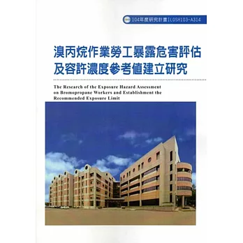 溴丙烷作業勞工暴露危害評估及容許濃度參考值建立研究ILOSH103-A314