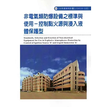 非電氣類防爆設備之標準與使用：控制點火源與浸入液體保護型ILOSH104-S301