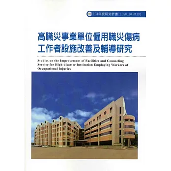 高職災事業單位僱用職災傷病工作者設施改善及輔導研究ILOSH104-M301