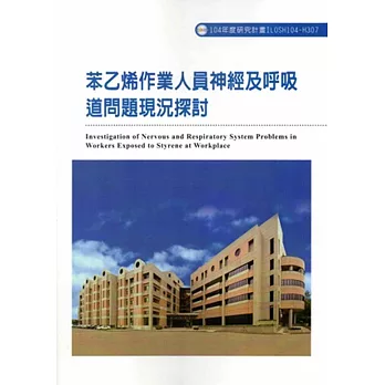 苯乙烯作業人員神經及呼吸道問題現況探討ILOSH104-H307