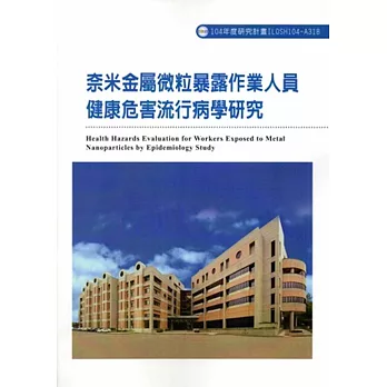 奈米金屬微粒暴露作業人員健康危害流行病學研究ILOSH104-A318