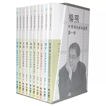 楊照選讀：中國傳統經典（第一輯）一套10冊