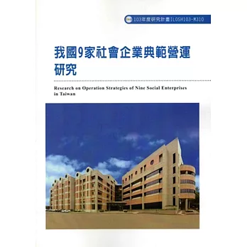 我國9家社會企業典範營運研究ILOSH103-M310