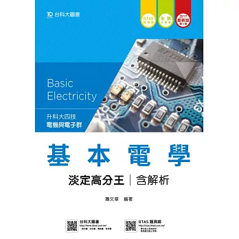 升科大四技電機與電子群基本電學淡定高分王含解析 - 2017年最新版(第五版) - 附贈OTAS題測系統