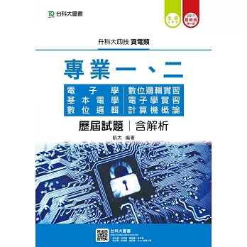 升科大四技資電類歷屆試題(專一電子學、基本電學、專二數位邏輯、數位邏輯實習、電子學實習、計算機概論)含解析 - 2017年最新版(第四版)
