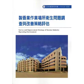 製香業作業場所衛生問題調查與改善策略評估ILOSH104-H305