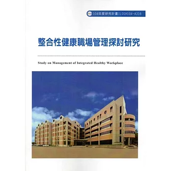整合性健康職場管理探討研究ILOSH104-A316