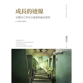 成長的迹線：台灣五○年代小說家的成長書寫（1950-1969）