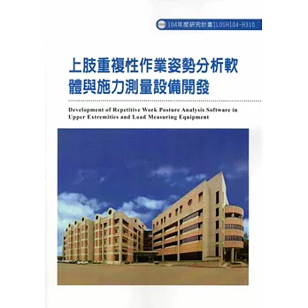 上肢重複性作業姿勢分析軟體與施力測量設備開發ILOSH104-H310