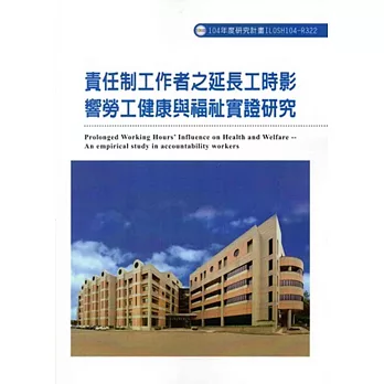 責任制工作者之延長工時影響勞工健康與福祉實證研究ILOSH104-R322