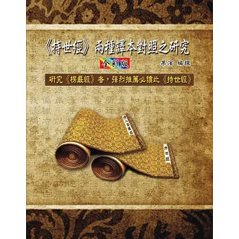 《持世經》兩種譯本對照之研究(全彩版)